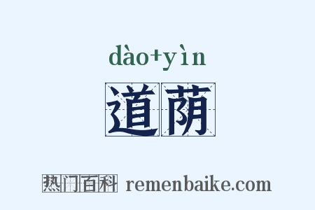 道荫是什么意思的图片